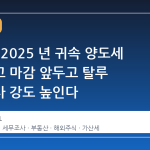 국세청, 2025 년 귀속 양도세 확정신고 마감 앞두고 탈루 세무조사 강도 높인다