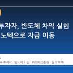 초고수 투자자, 반도체 차익 실현 후 LG이노텍으로 자금 이동