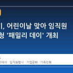 삼성전기, 어린이날 맞아 임직원 가족 초청 '패밀리 데이' 개최