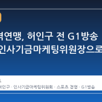 대한사격연맹, 허인구 전 G1방송 대표를 인사기금마케팅위원장으로 선임