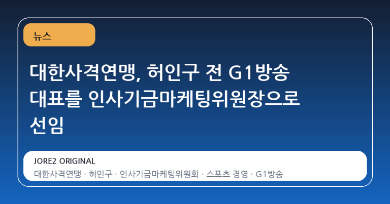 대한사격연맹, 허인구 전 G1방송 대표를 인사기금마케팅위원장으로 선임