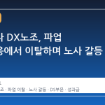 삼성전자 DX노조, 파업 공동대응에서 이탈하며 노사 갈등 심화