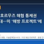 이란군, 호르무즈 해협 통제권 대폭 확대…미 '해방 프로젝트'에 대응