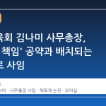 대한체육회 김나미 사무총장, '100% 책임' 공약과 배치되는 발언으로 사임