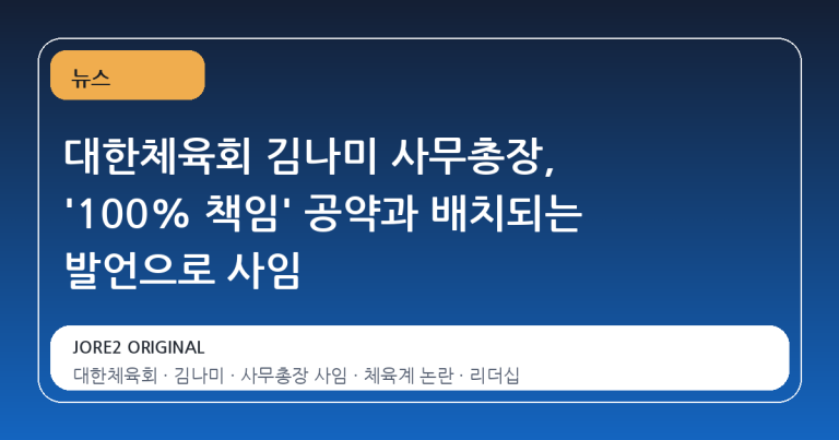 대한체육회 김나미 사무총장, '100% 책임' 공약과 배치되는 발언으로 사임
