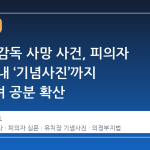 김창민 감독 사망 사건, 피의자 유치장 내 ‘기념사진’까지 폭로되며 공분 확산
