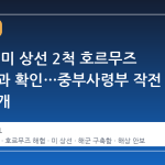 트럼프, 미 상선 2척 호르무즈 해협 통과 확인…중부사령부 작전 현황 공개