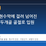 길거리 현수막에 걸려 넘어진 초등생, 두개골 골절로 입원