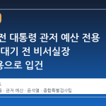 윤석열 전 대통령 관저 예산 전용 의혹, 김대기 전 비서실장 직권남용으로 입건