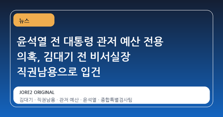 윤석열 전 대통령 관저 예산 전용 의혹, 김대기 전 비서실장 직권남용으로 입건