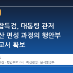 2 차 종합특검, 대통령 관저 이전 예산 편성 과정의 행안부 내부 보고서 확보