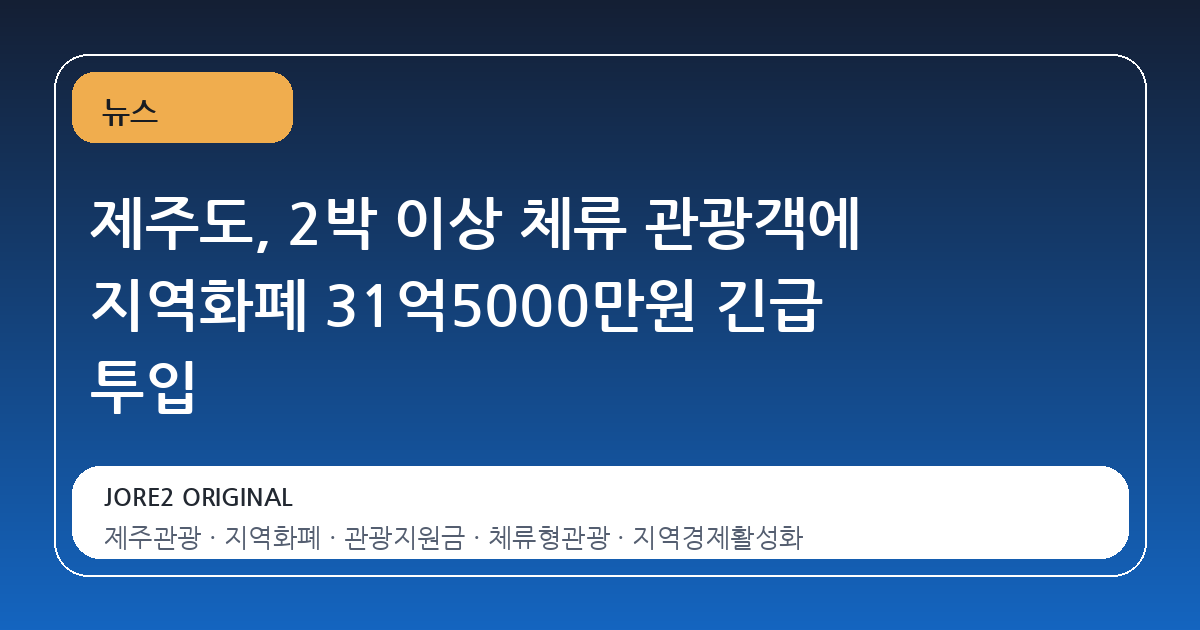 제주도, 2박 이상 체류 관광객에 지역화폐 31억5000만원 긴급 투입