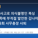 경기 중 사고로 의식불명인 복싱 선수 가족에 부적절 발언한 김나미 대한체육회 사무총장 사퇴