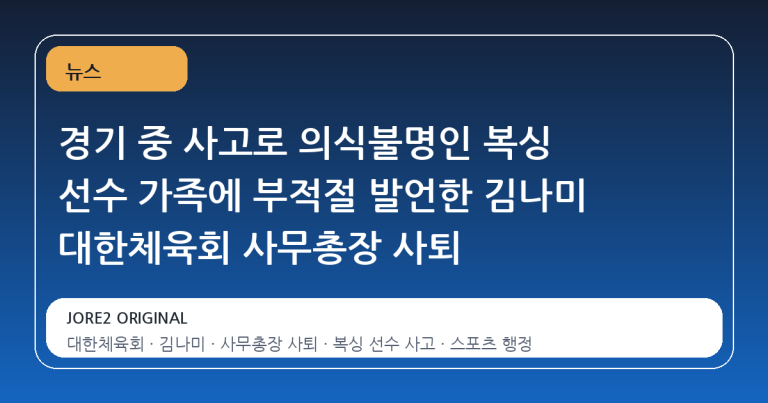 경기 중 사고로 의식불명인 복싱 선수 가족에 부적절 발언한 김나미 대한체육회 사무총장 사퇴