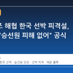 호르무즈 해협 한국 선박 피격설, 청와대 "승선원 피해 없어" 공식 확인