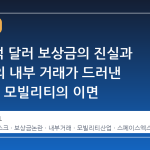 1,580억 달러 보상금의 진실과 테슬라의 내부 거래가 드러낸 2025년 모빌리티의 이면