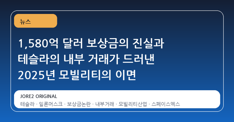 1,580억 달러 보상금의 진실과 테슬라의 내부 거래가 드러낸 2025년 모빌리티의 이면