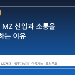 AI 시대, MZ 신입과 소통을 끊어야 하는 이유