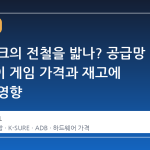 스팀 디크의 전철을 밟나? 공급망 불안정이 게임 가격과 재고에 미치는 영향