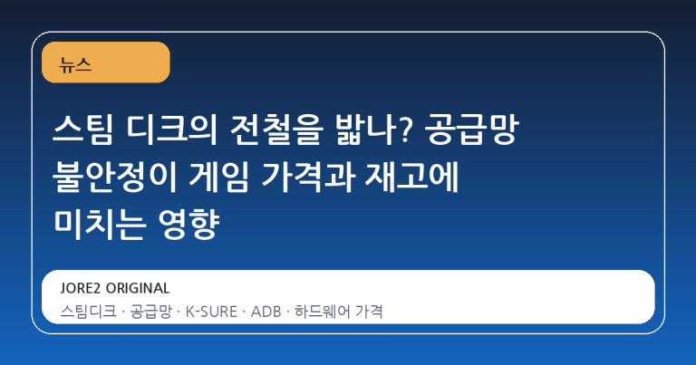 스팀 디크의 전철을 밟나? 공급망 불안정이 게임 가격과 재고에 미치는 영향