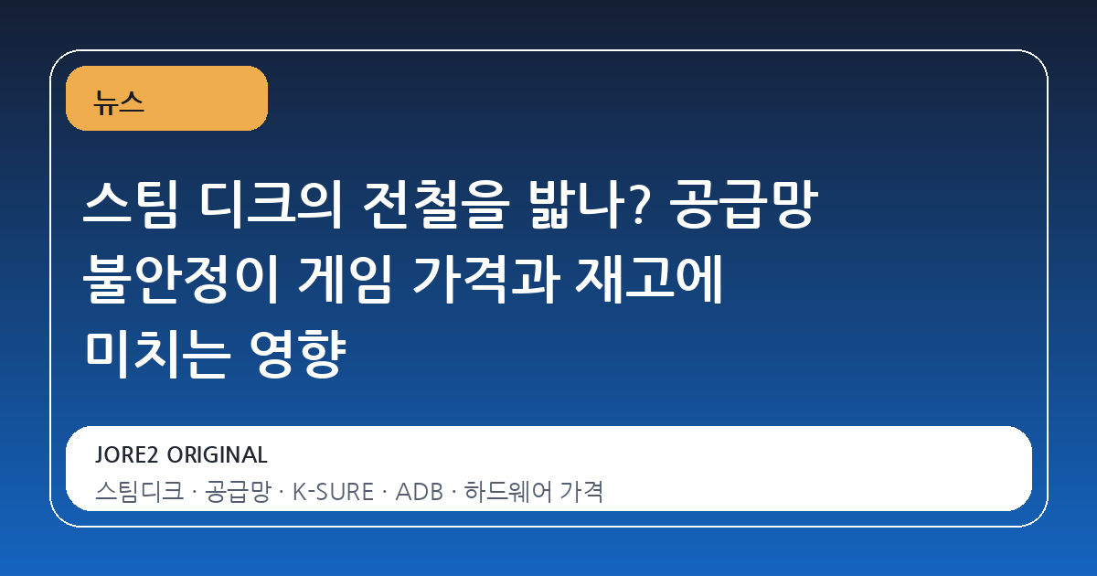 스팀 디크의 전철을 밟나? 공급망 불안정이 게임 가격과 재고에 미치는 영향