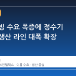 여름 제빙 수요 폭증에 정수기 업체들 생산 라인 대폭 확장