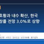 반도체 호황과 내수 확산, 한국 경제 성장률 전망 3.0%로 상향