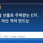어린이날 선물로 주목받는 ETF, 10년 뒤 자산 격차 만드는 전략은