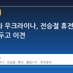 러시아와 우크라이나, 전승절 휴전 시점을 두고 이견
