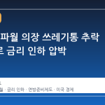 트럼프, 파월 의장 쓰레기통 추락 영상으로 금리 인하 압박