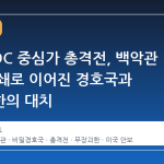 워싱턴DC 중심가 총격전, 백악관 일시 폐쇄로 이어진 경호국과 무장괴한의 대치