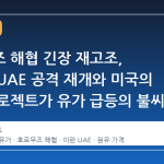 호르무즈 해협 긴장 재고조, 이란의 UAE 공격 재개와 미국의 해방 프로젝트가 유가 급등의 불씨가 되다