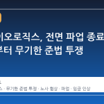 삼성바이오로직스, 전면 파업 종료 후 6일부터 무기한 준법 투쟁 전환