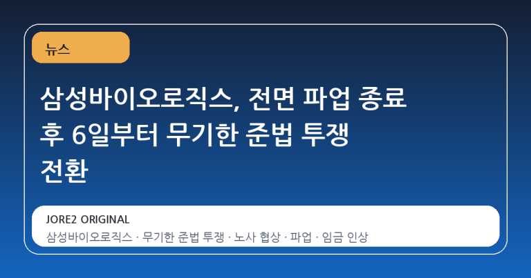 삼성바이오로직스, 전면 파업 종료 후 6일부터 무기한 준법 투쟁 전환