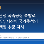 중국 후난성 폭죽공장 폭발로 21명 사망, 시진핑 국가주석의 엄중한 책임 추궁 지시