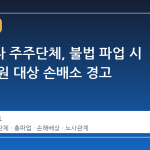 삼성전자 주주단체, 불법 파업 시 노조 전원 대상 손배소 경고
