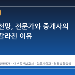 부동산 전망, 전문가와 중개사의 시선이 갈라진 이유