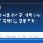 어린이날 서울 광진구, 가족 단위 나들이로 북적이는 광경 포착