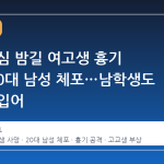 광주 도심 밤길 여고생 흉기 공격, 20대 남성 체포…남학생도 부상을 입어