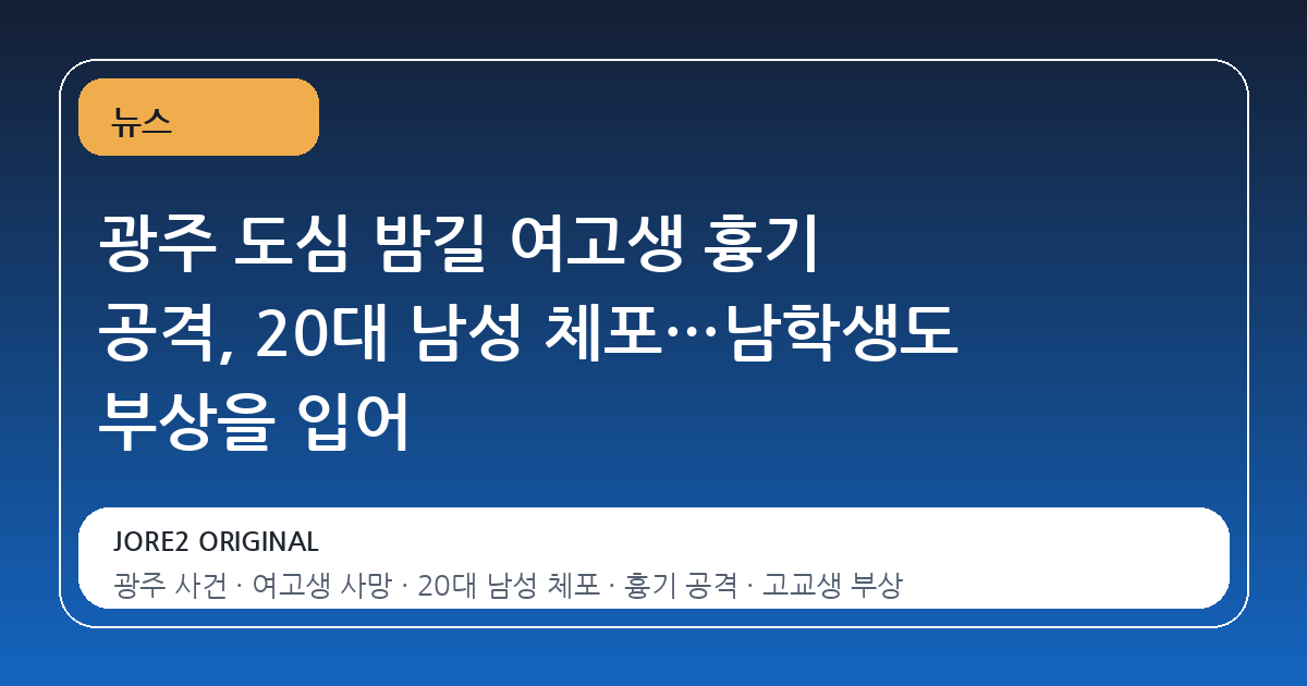 광주 도심 밤길 여고생 흉기 공격, 20대 남성 체포…남학생도 부상을 입어