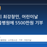 동방신기 최강창민, 어린이날 삼성서울병원에 5500만원 기부