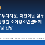 인베이드투자자문, 어린이날 앞두고 삼성서울병원 소아청소년센터에 1000만원 전달