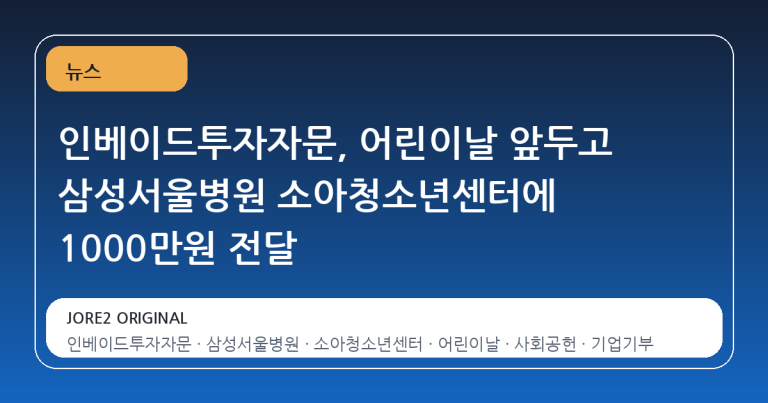 인베이드투자자문, 어린이날 앞두고 삼성서울병원 소아청소년센터에 1000만원 전달