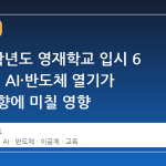 2027 학년도 영재학교 입시 6 일 시작, AI·반도체 열기가 지원 동향에 미칠 영향