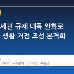 서울, 역세권 규제 대폭 완화로 '직주락' 생활 거점 조성 본격화