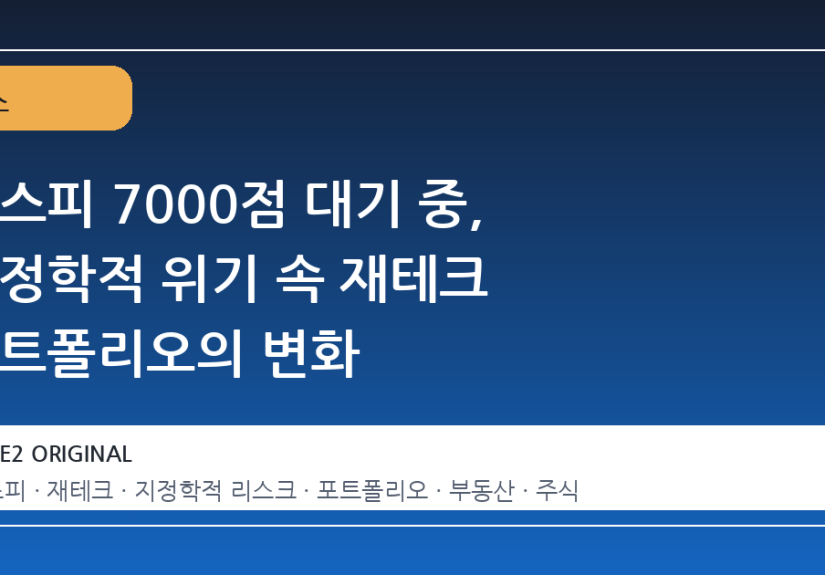 코스피 7000점 대기 중, 지정학적 위기 속 재테크 포트폴리오의 변화
