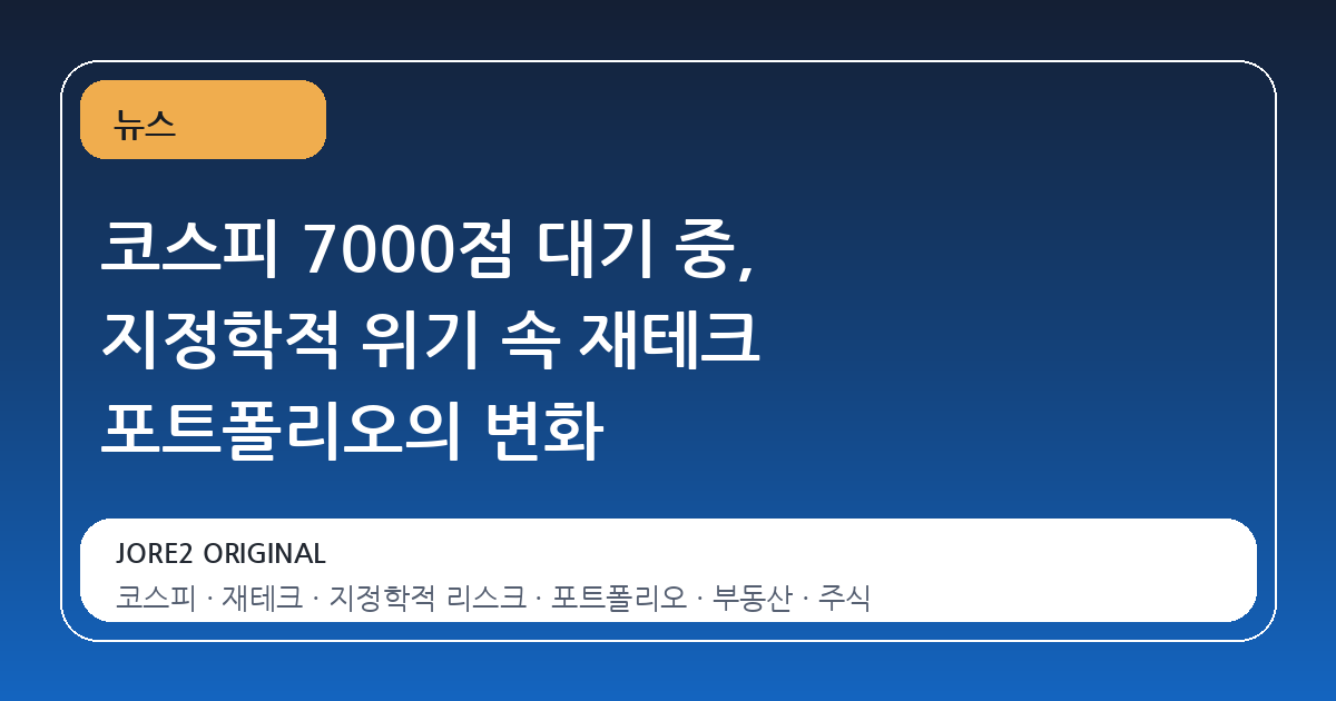 코스피 7000점 대기 중, 지정학적 위기 속 재테크 포트폴리오의 변화