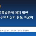 장기보유특별공제 폐지 법안 재발의, 주택시장의 판도 바꿀까