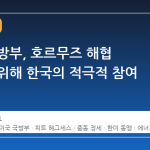 미국 국방부, 호르무즈 해협 안정화 위해 한국의 적극적 참여 요청