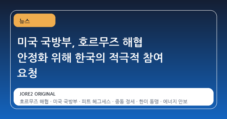 미국 국방부, 호르무즈 해협 안정화 위해 한국의 적극적 참여 요청